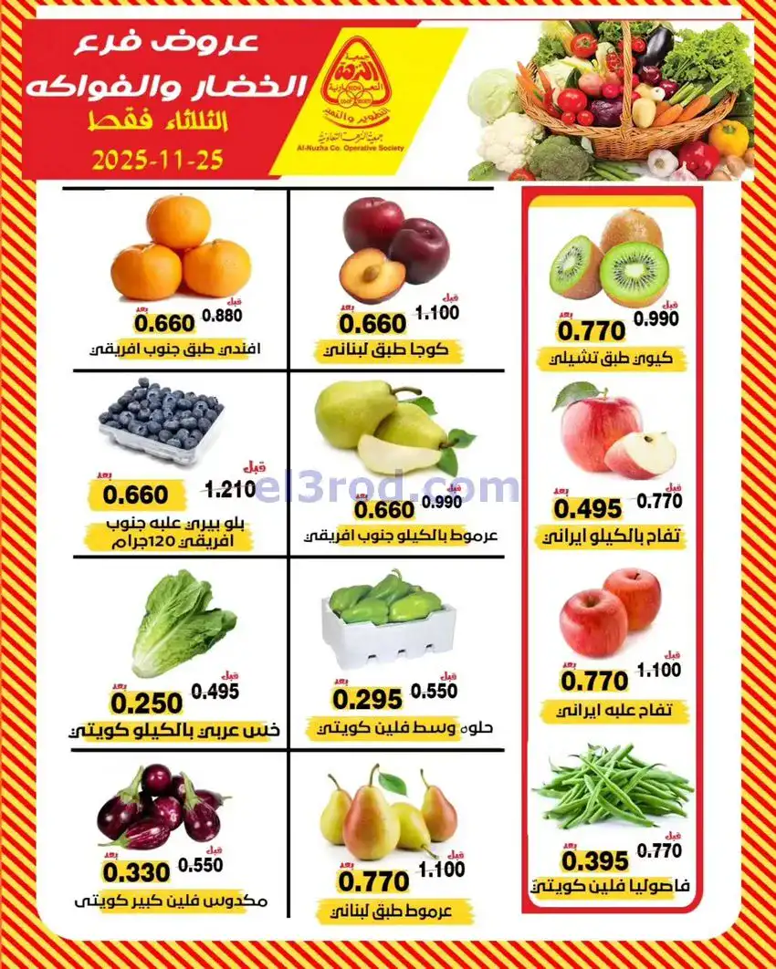 عروض جمعية النزهة التعاونية|الثلاثاء|25-11-2025