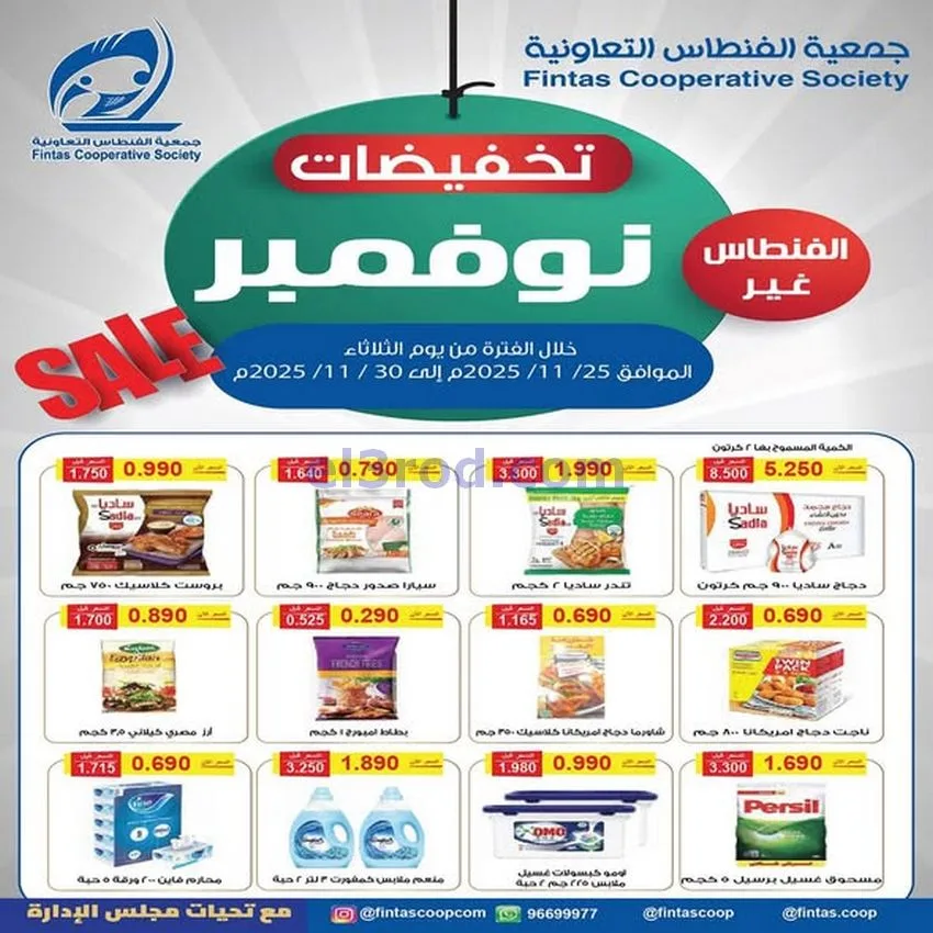 عروض جمعية الفنطاس التعاونية|25 حتى 30-11-2025