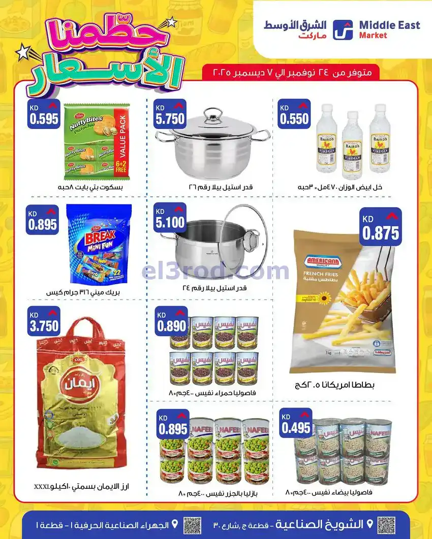 عروض الشرق الأوسط ماركت كويت|حطمنا|حتى 7-12-2025