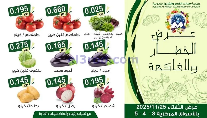 عروض جمعية مبارك الكبير والقرين|25-11-2025