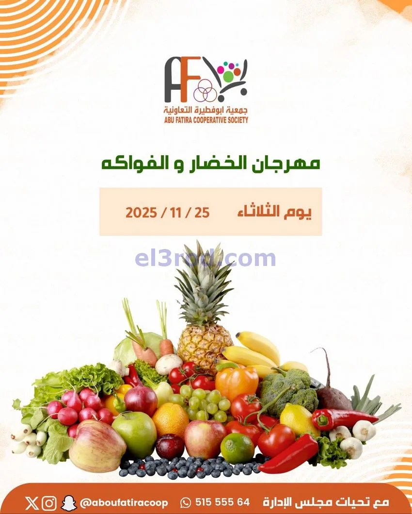 عروض جمعية ابو فطيرة التعاونية|25-11-2025