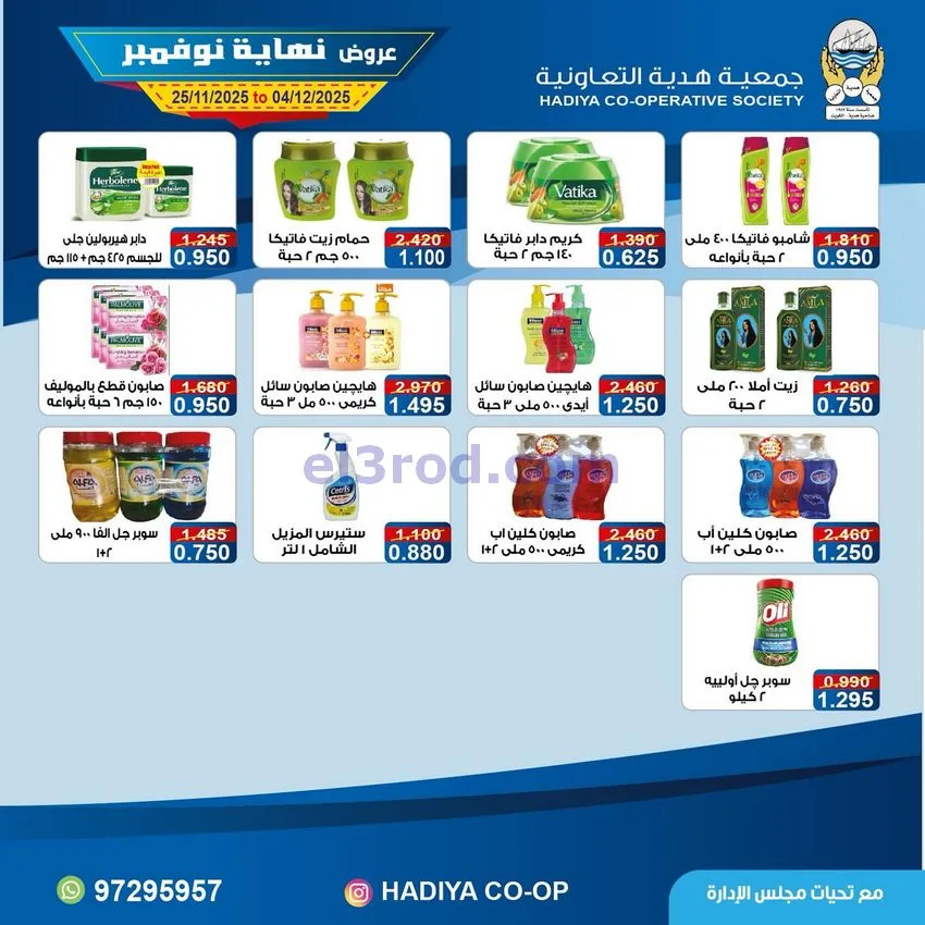 عروض جمعية هدية التعاونية|25-11 حتى 4-12-2025