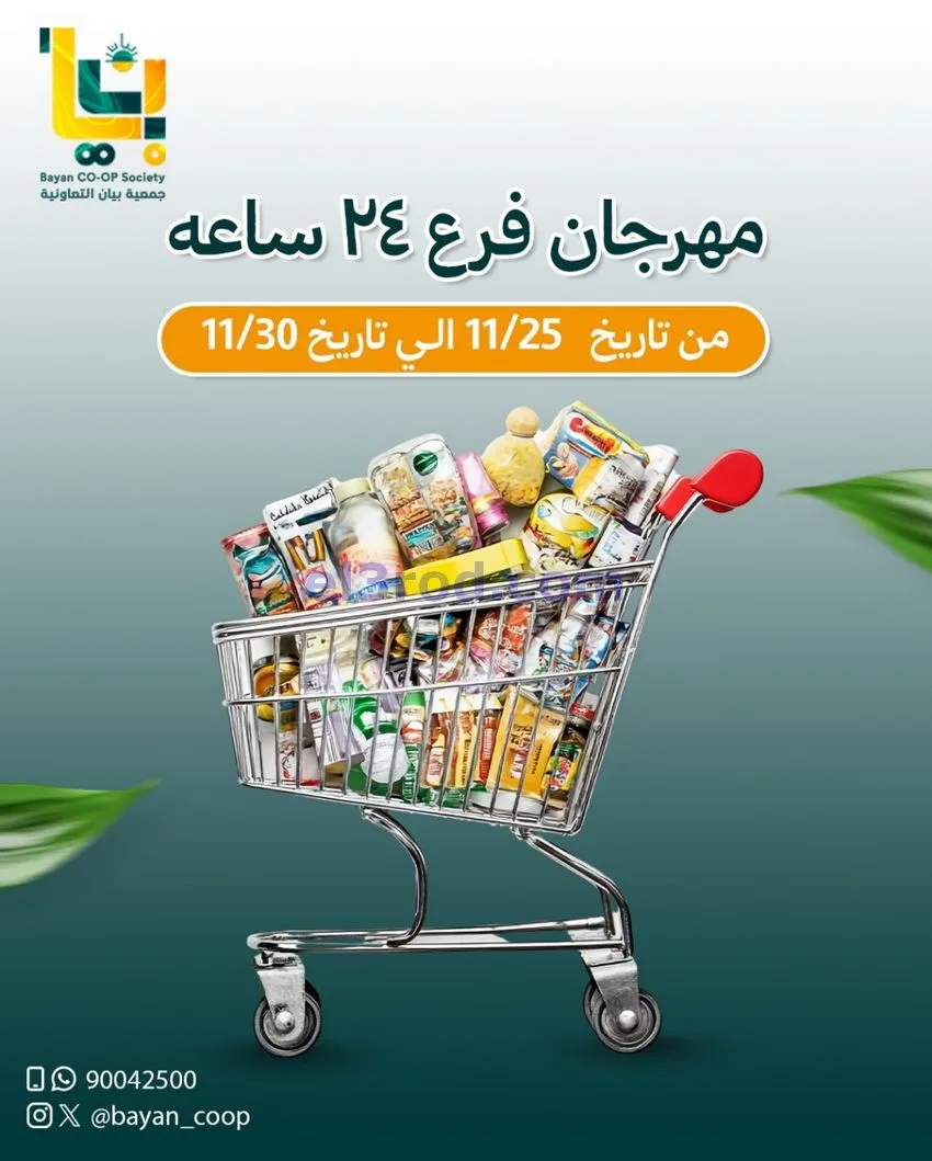عروض جمعية بيان التعاونية|25 حتى 30-11-2025