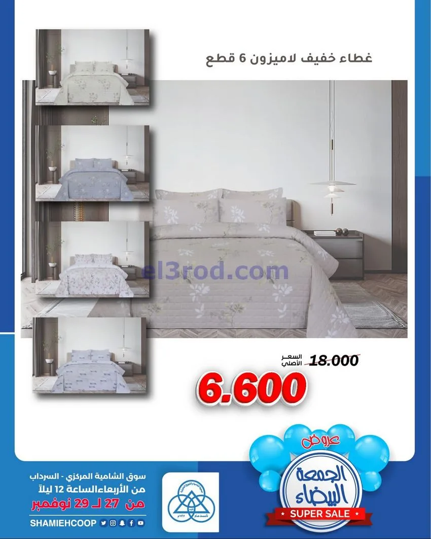 عروض جمعية الشامية والشويخ|27 حتى 29-11-2025