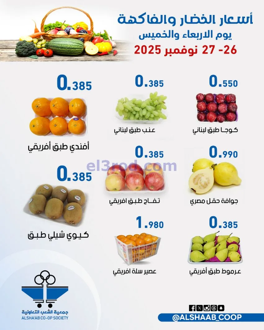 عروض جمعية الشعب التعاونية|26 حتى 27-11-2025