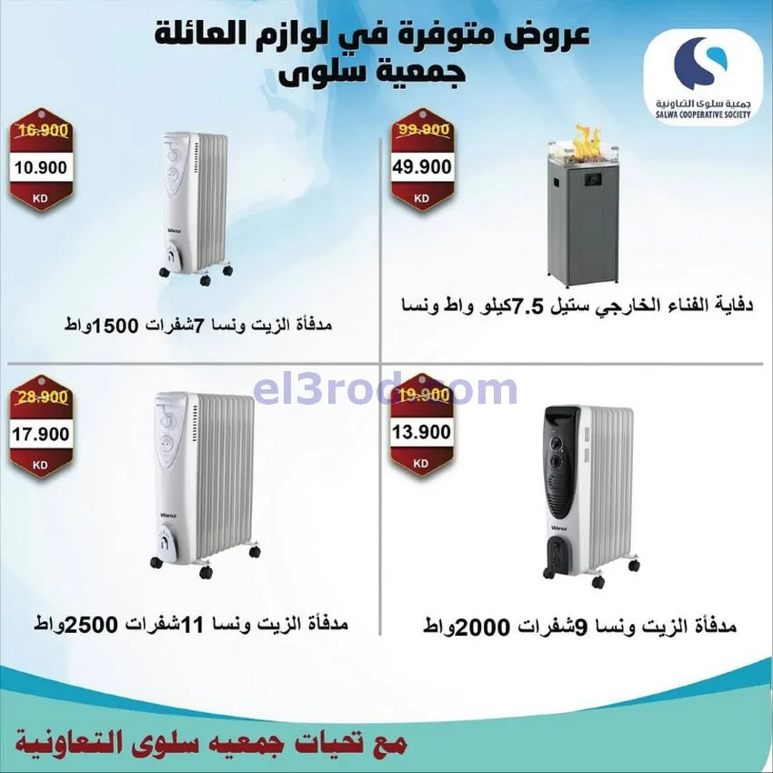عروض جمعية سلوى التعاونية|26-11 حتى 5-12-2025
