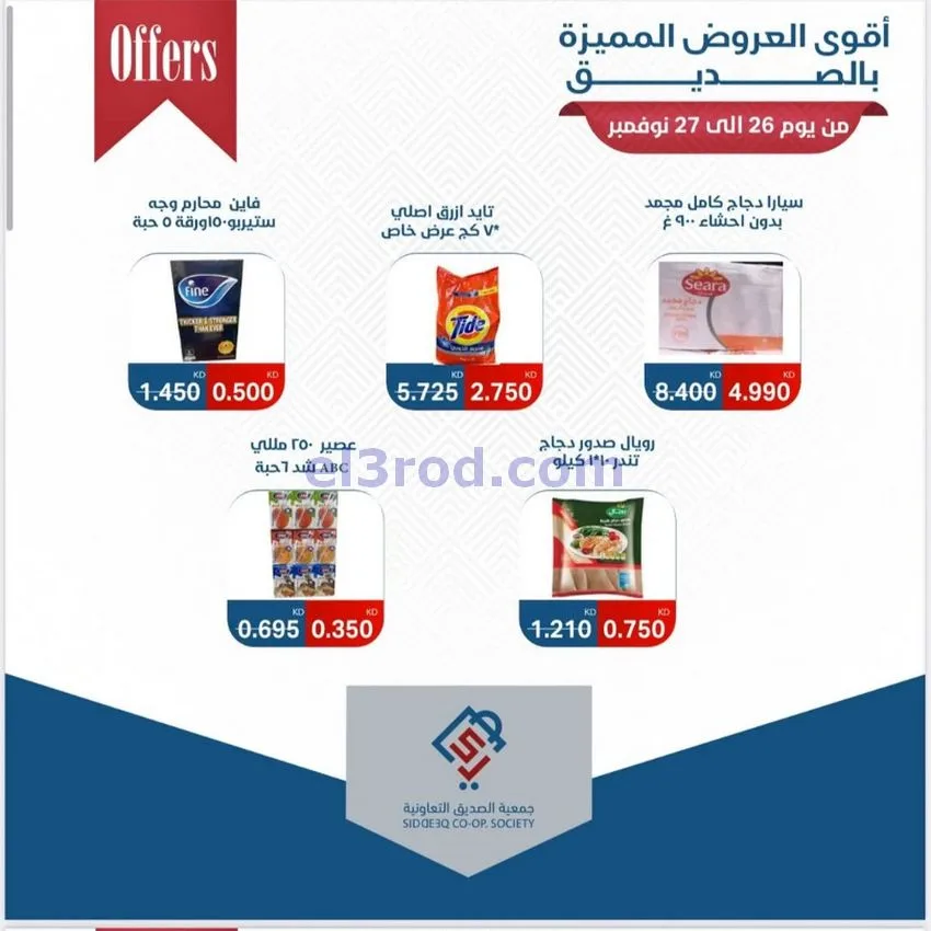 عروض جمعية الصديق التعاونية|26 حتى 27-11-2025