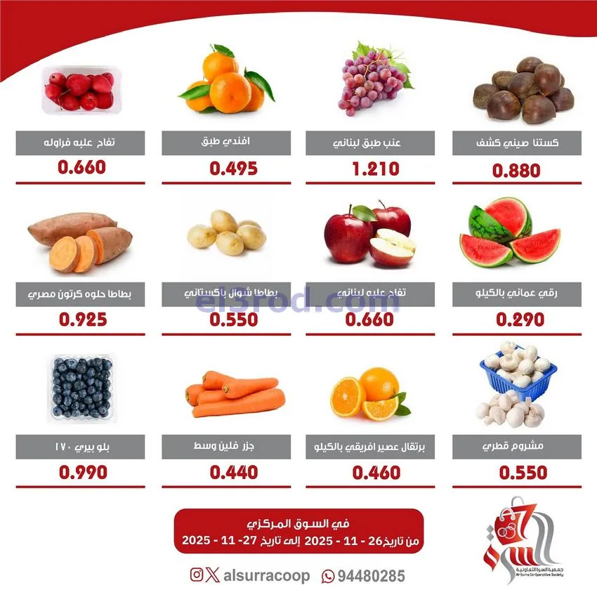عروض جمعية السرة التعاونية|26 حتى 27-11-2025
