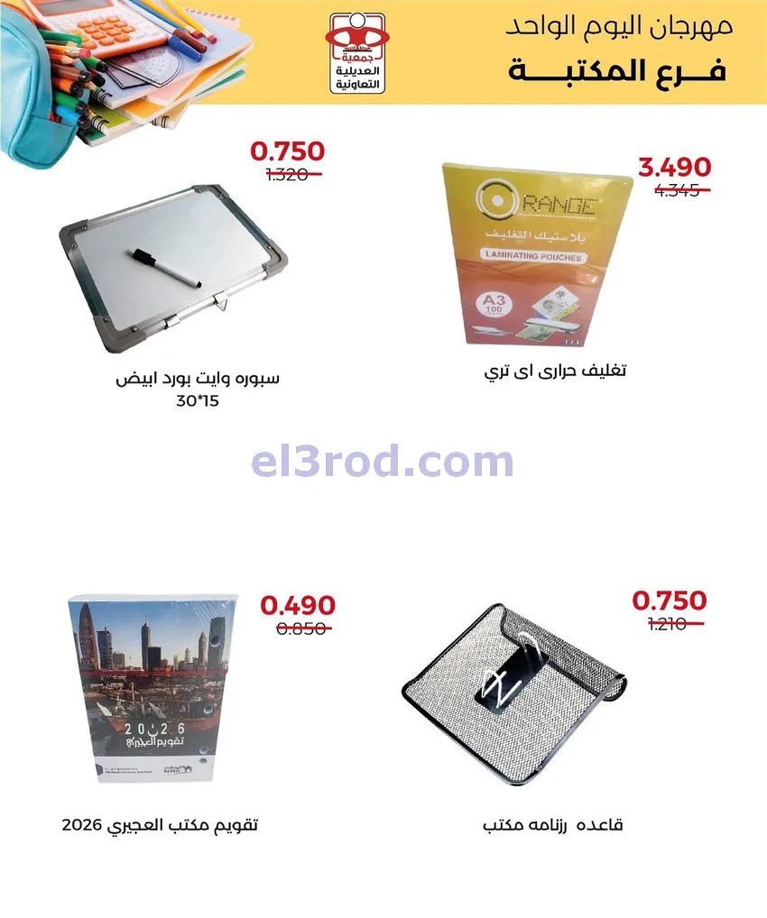عروض جمعية العديلية التعاونية|اربعاء|26-11-2025
