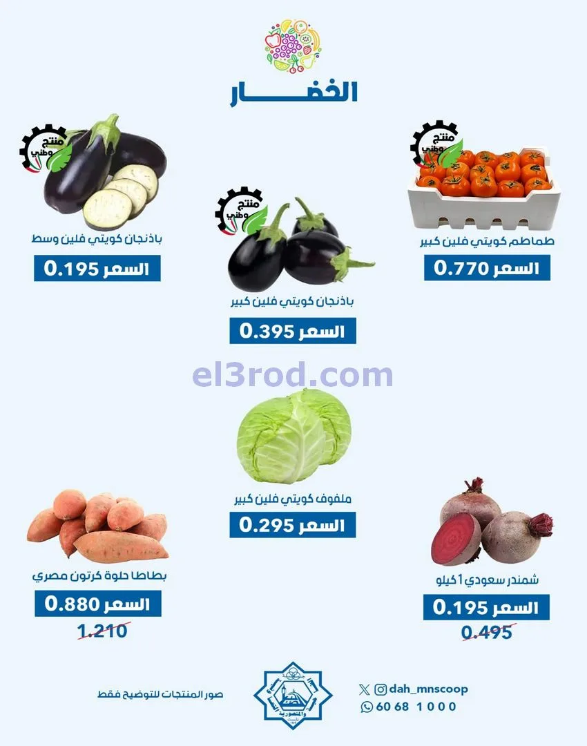 عروض جمعية الضاحية والمنصورية تعاونية|26-11-2025