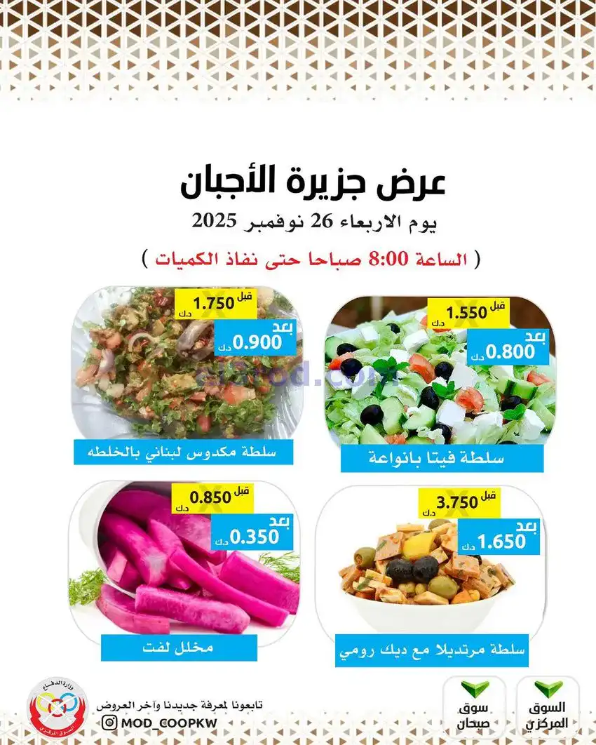 عروض جمعية وزارة الدفاع الإستهلاكية|26-11-2025