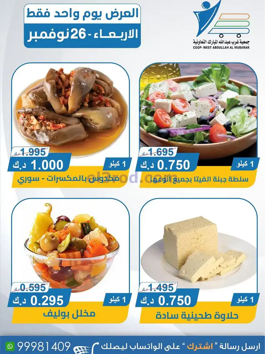 عروض جمعية غرب عبدالله المبارك|26-11-2025
