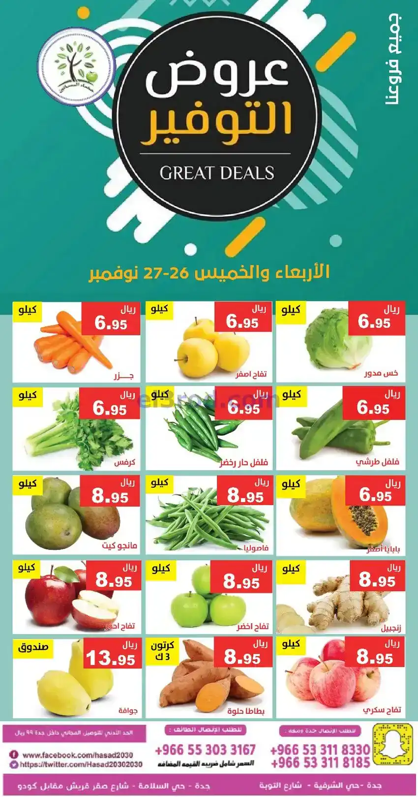 عروض مؤسسة حصاد البساتين سعودي|26 حتى 27-11-2025