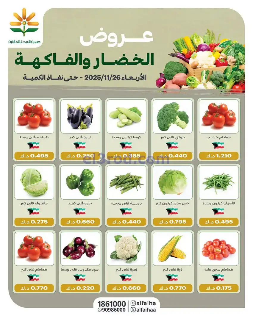 عروض جمعية الفيحاء التعاونيةالاربعاء|26-11-2025