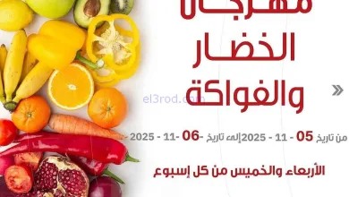 عروض جمعية السرة التعاونية|5 حتى 6-11-2025 el3rod.com00005