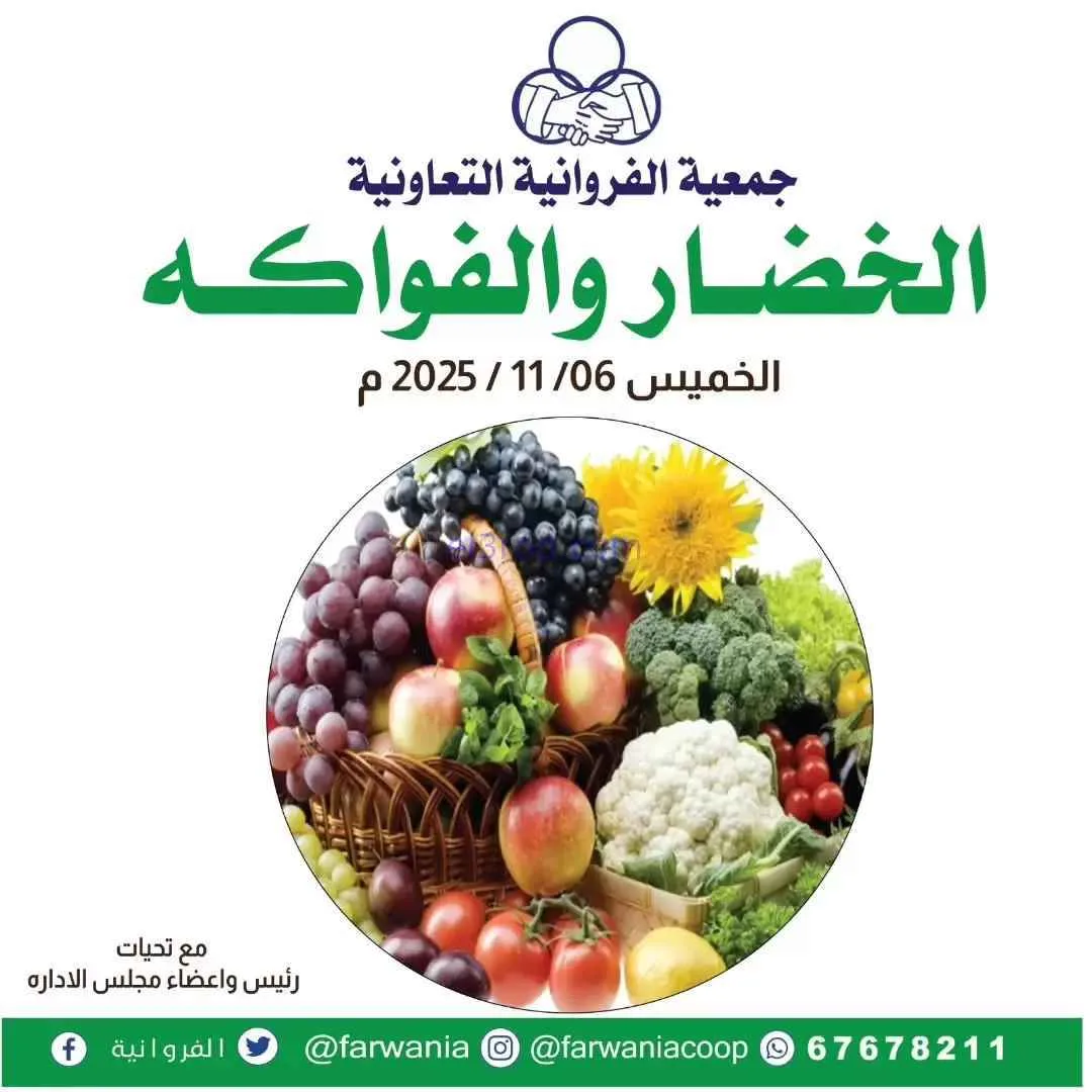 عروض جمعية الفروانية التعاونية|الخميس|6-11-2025