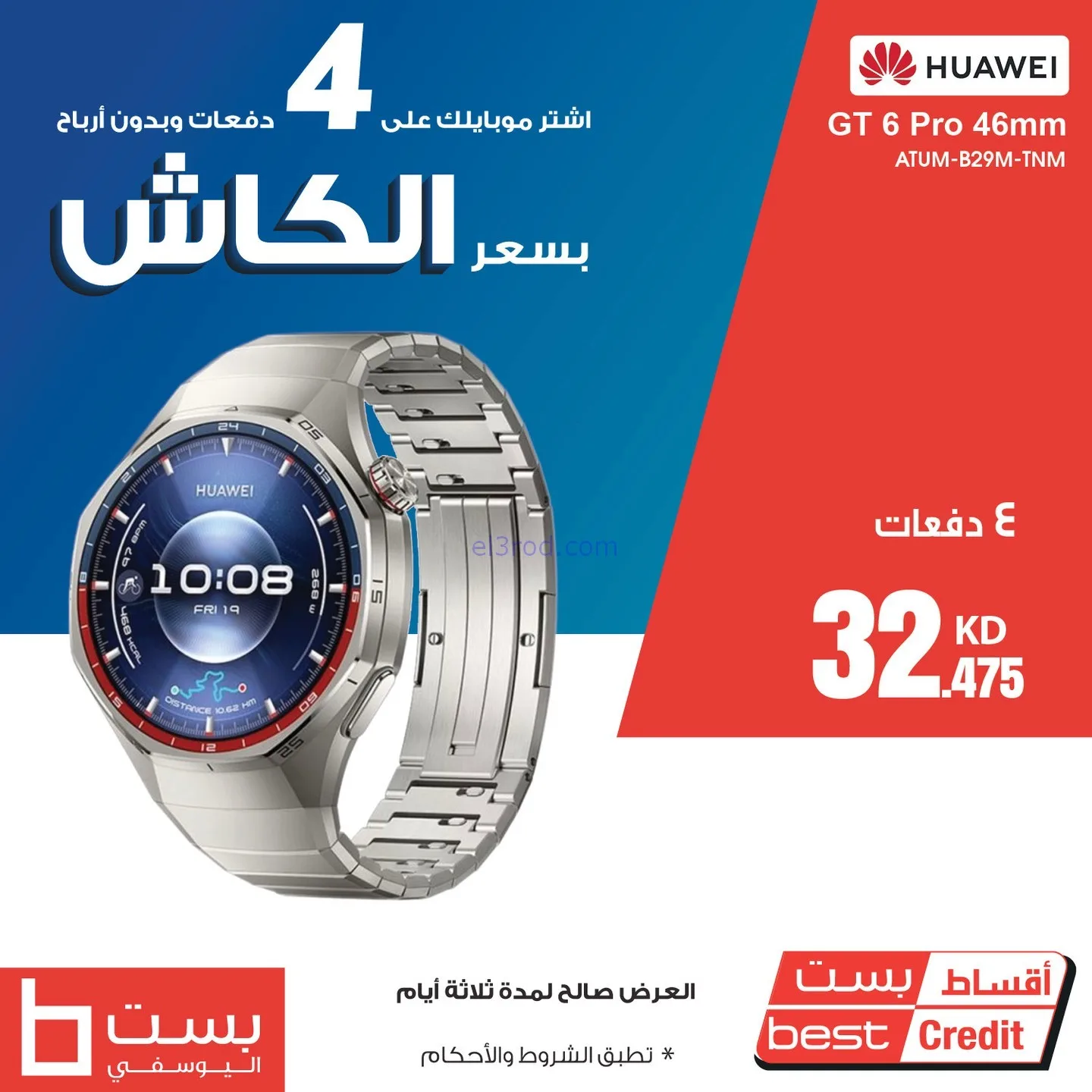 عروض بست اليوسفى الكويت|بسعر الكاش|حتى 9-11-2025