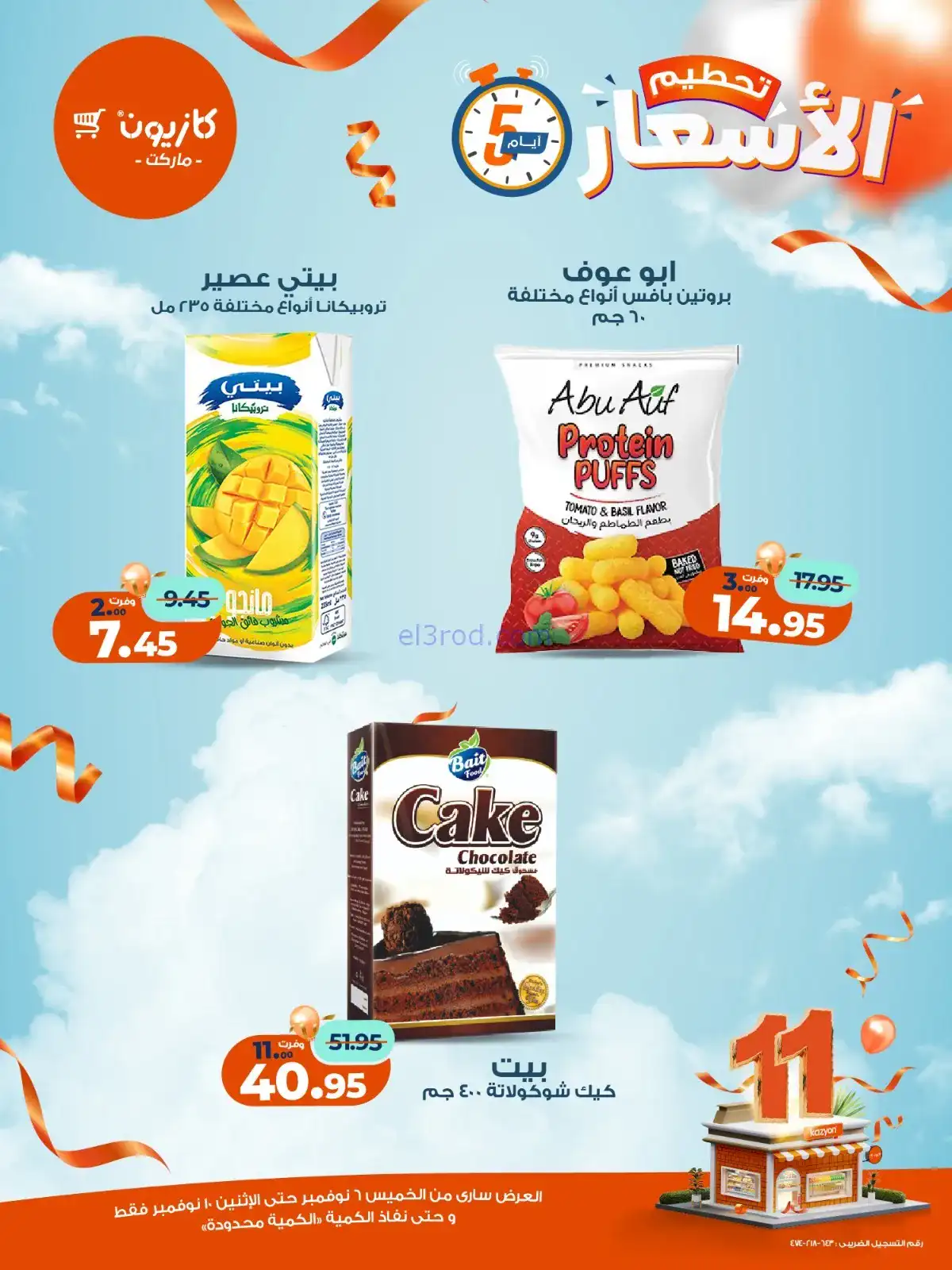 عروض كازيون مصر|استعد للويك اند|حتى 10-11-2025