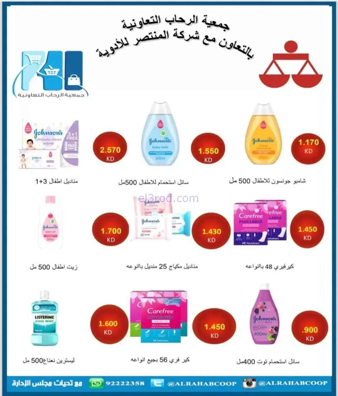عروض جمعية الرحاب التعاونية|8 حتى 13-11-2025