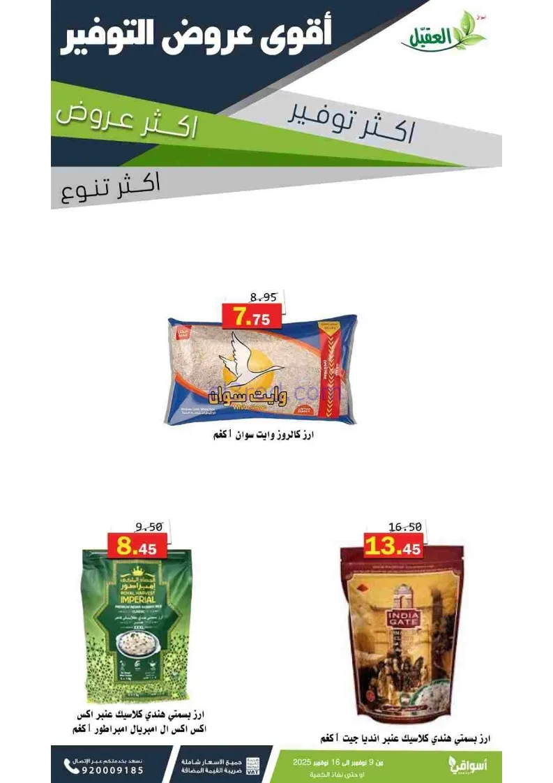 عروض أسواق العقيل السعودية|توفير|حتى 16-11-2025