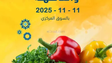 عروض جمعية ضاحية الظهر التعاونية|11-11-2025 el3rod.com00005