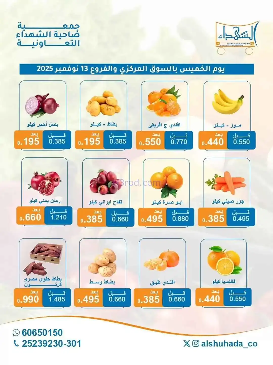 عروض جمعية ضاحية الشهداء التعاونية|13-11-2025