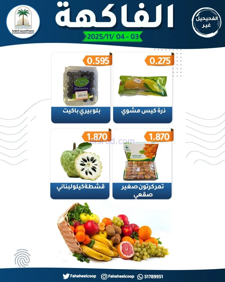 عروض جمعية الفحيحيل التعاونية|3 حتى 4-11-2025