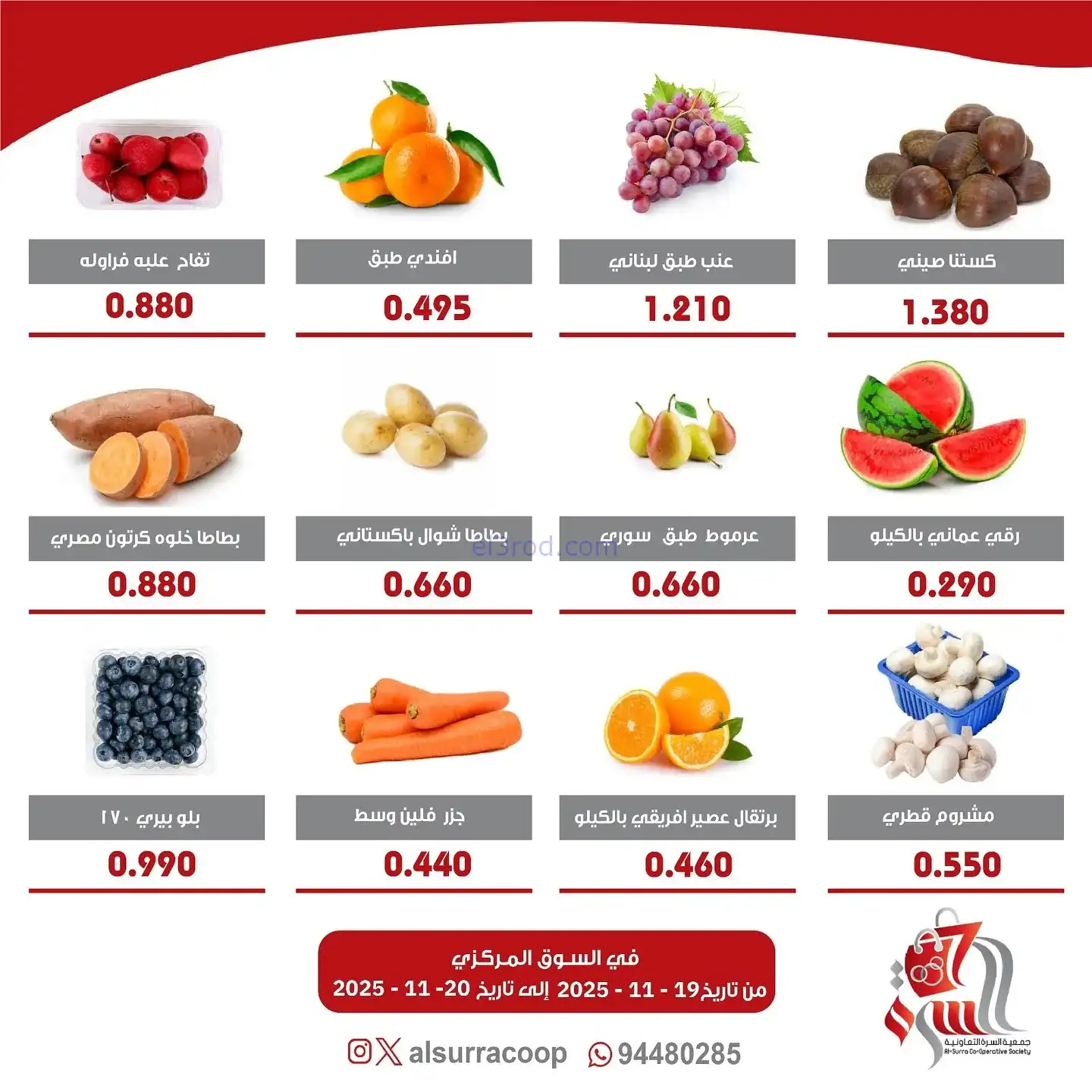 عروض جمعية السرة التعاونية|19 حتى 20-11-2025