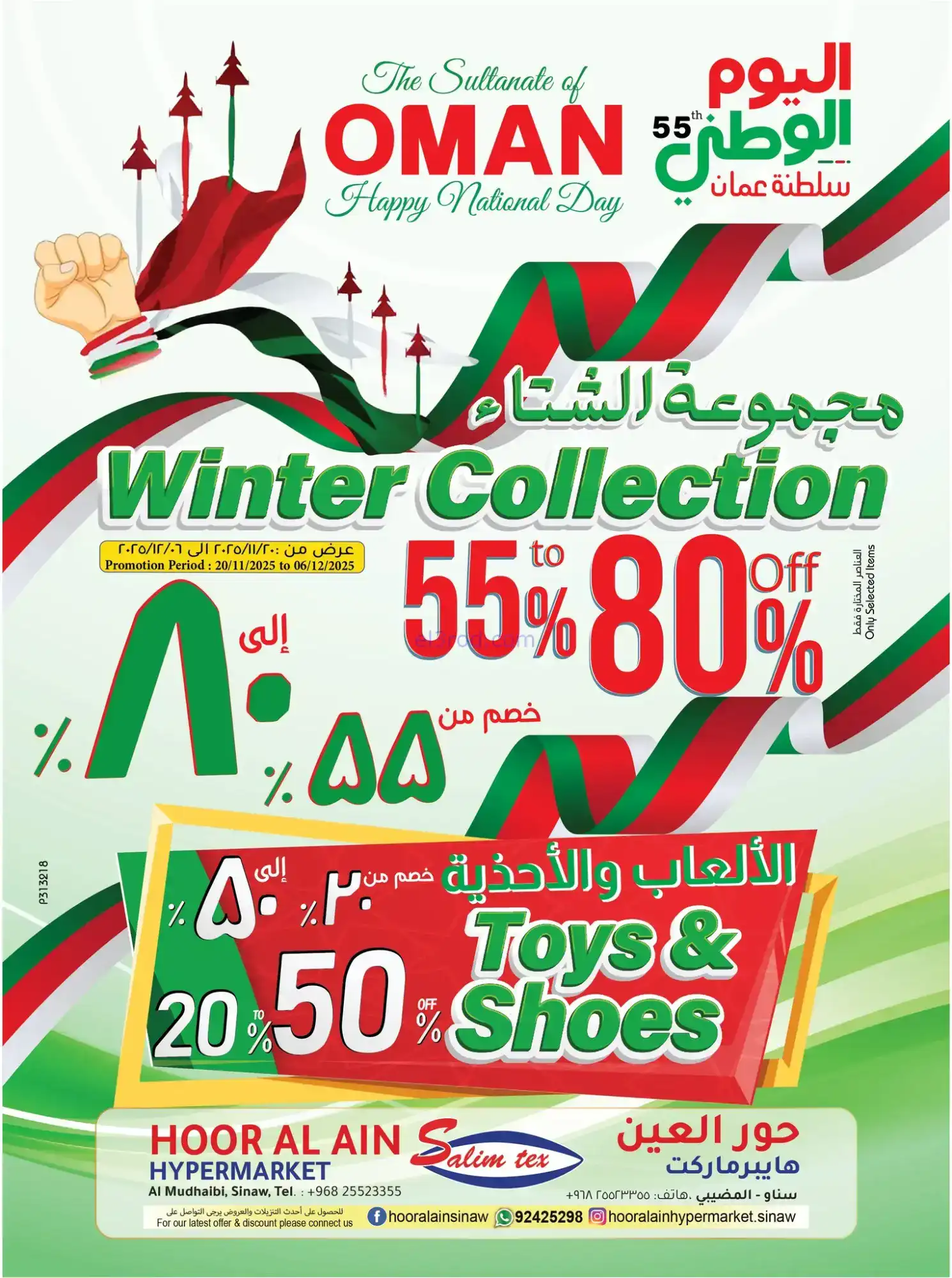 عروض حور العين هايبر عمان|يوم وطني|حتى 6-12-2025