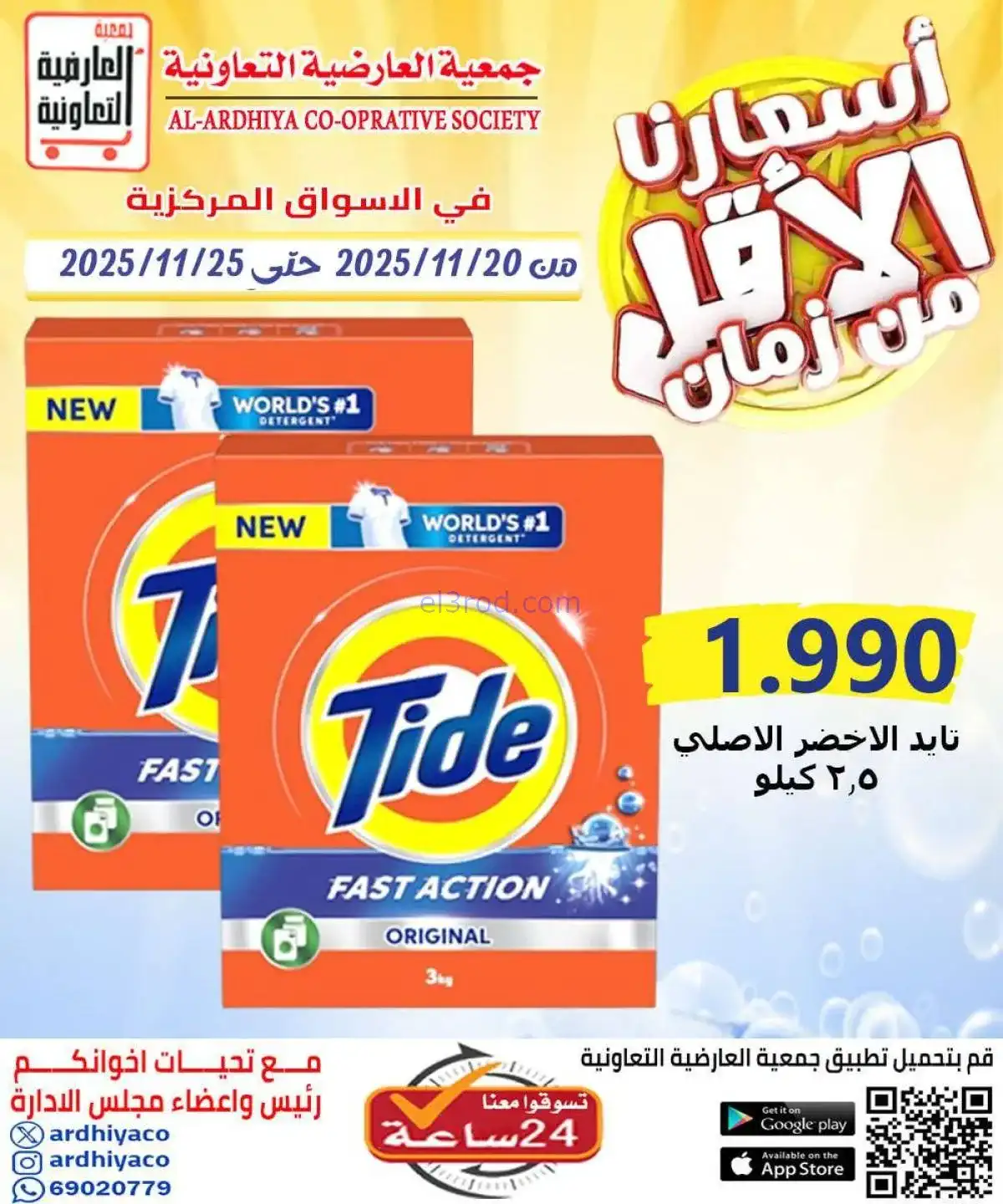 عروض جمعية العارضية التعاونية|20 حتى 25-11-2025