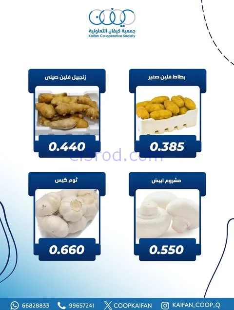 عروض جمعية كيفان التعاونية|الخميس|20-11-2025