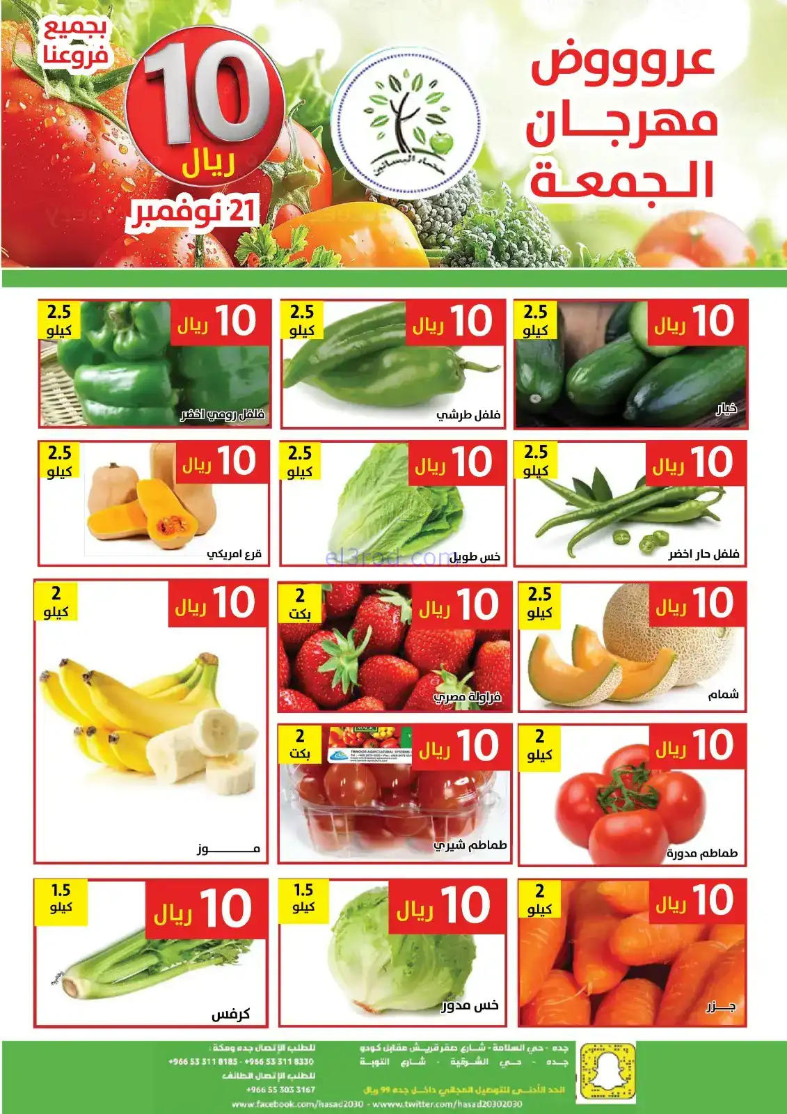 عروض مؤسسة حصاد البساتين السعودية|21-11-2025