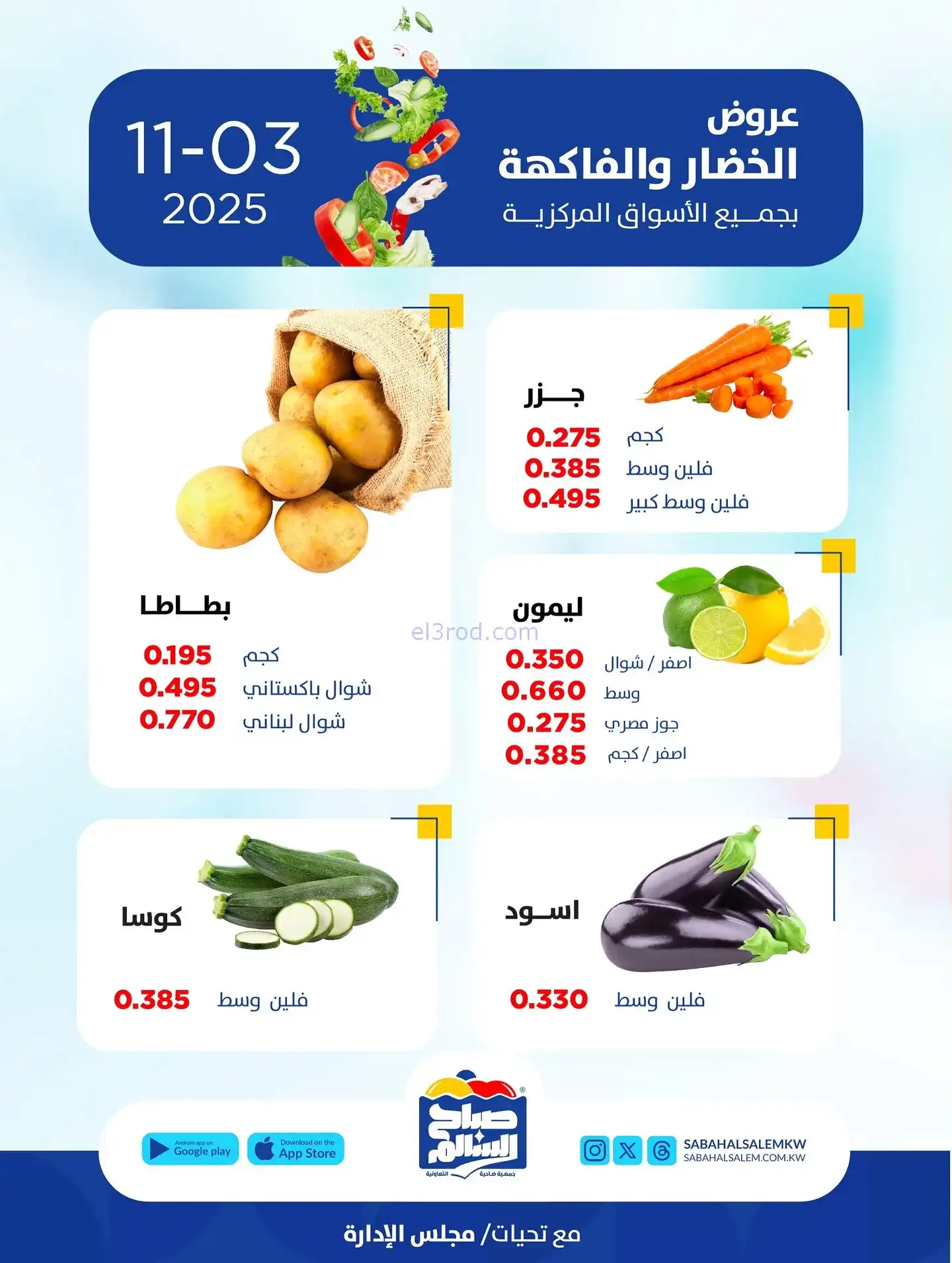 عروض جمعية صباح السالم التعاونية|اثنين|3-11-2025