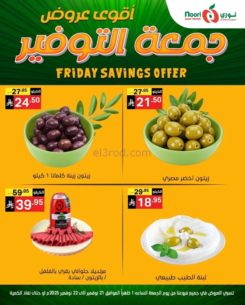 عروض نوري سوبرماركت السعودية|21 حتى 22-11-2025