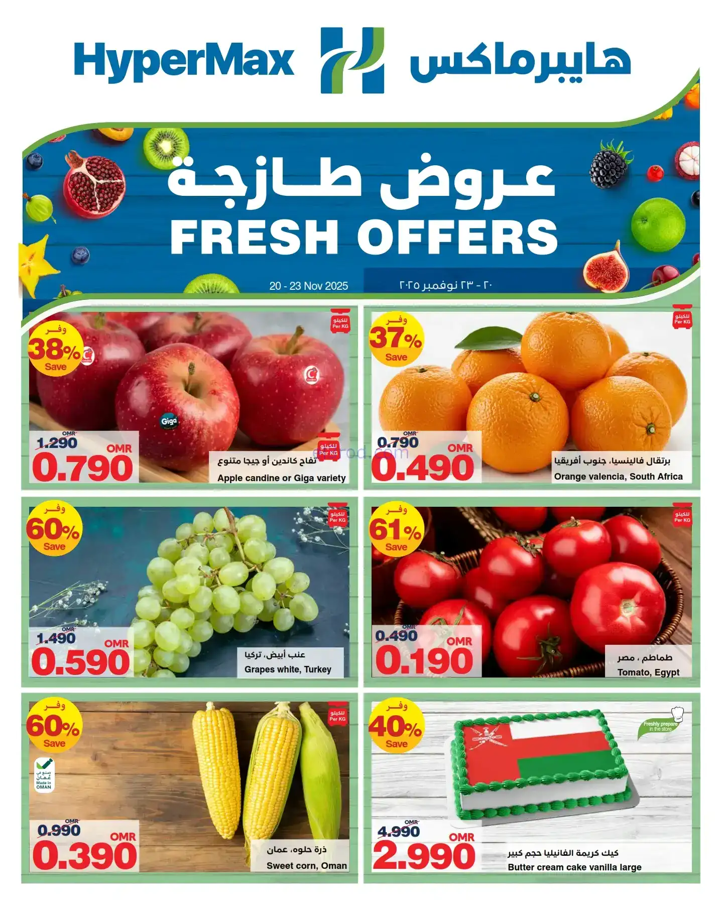 عروض هايبرماكس عمان|طازجة|حتى 23-11-2025