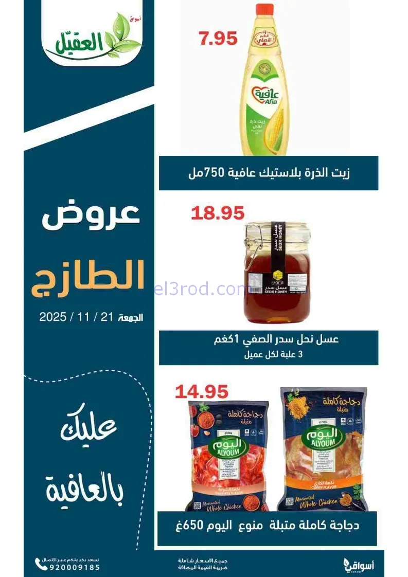 عروض أسواق العقيل السعودية|طازجة|21-11-2025