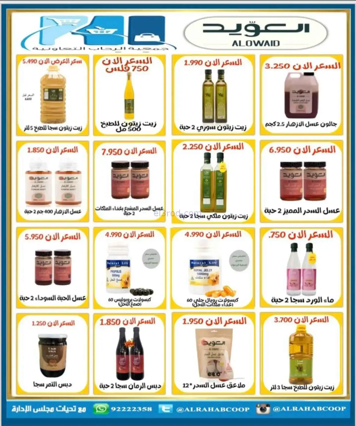 عروض جمعية الرحاب التعاونية|22 حتى 30-11-2025