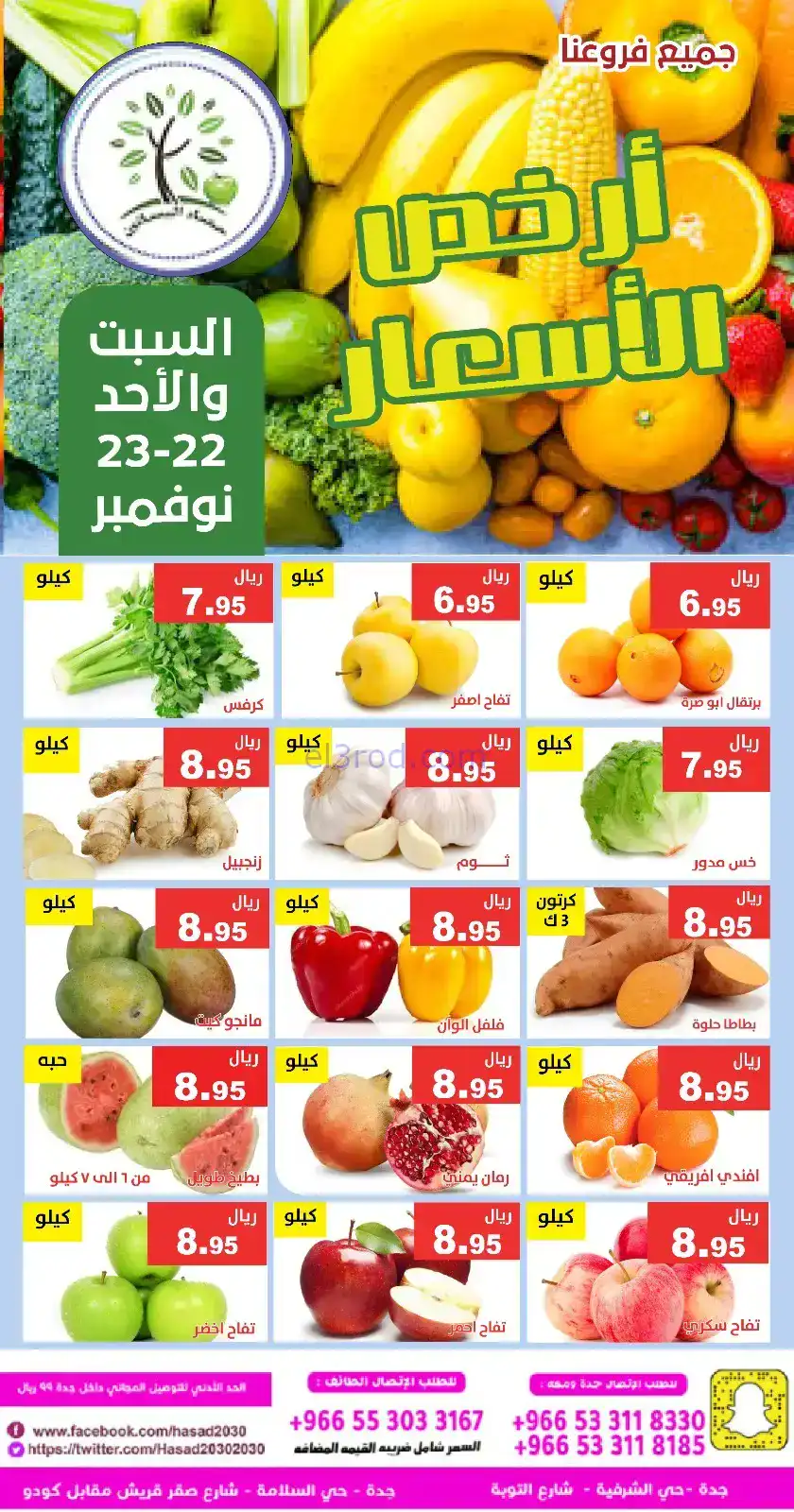 عروض حصاد البساتين السعودية|22 حتى 23-11-2025