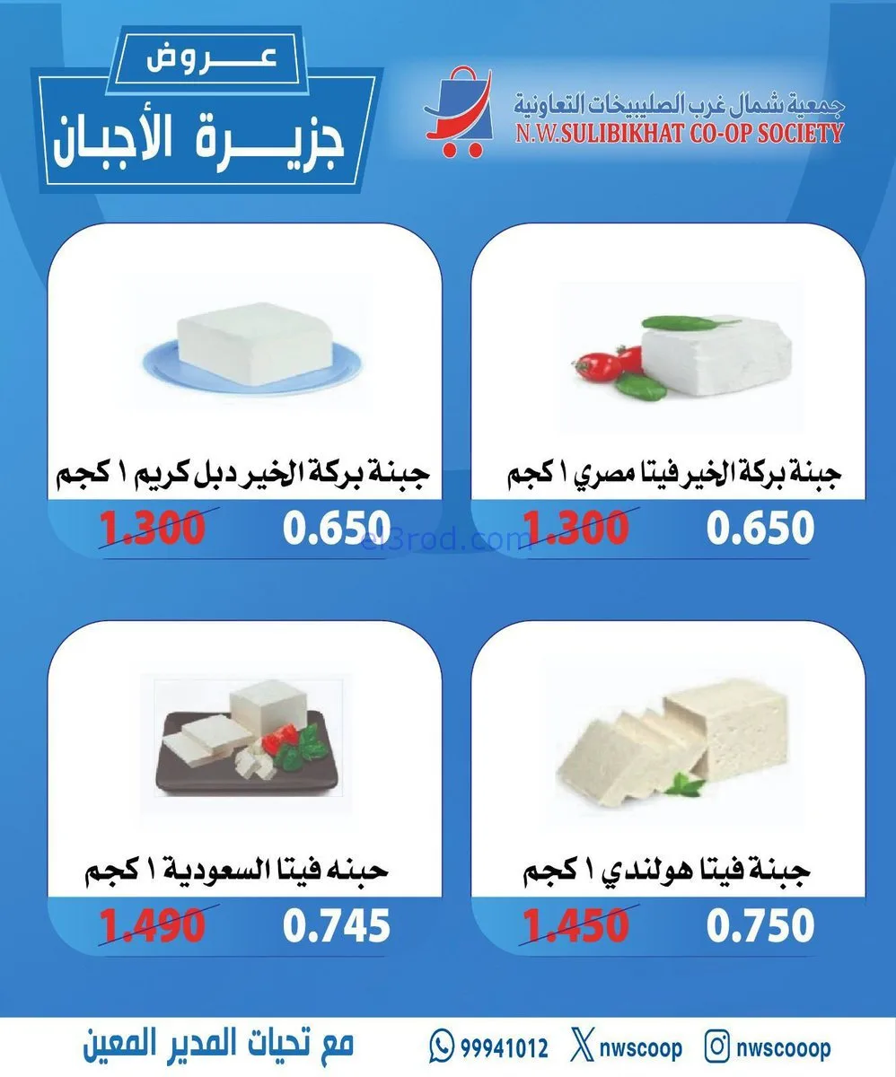 عروض جمعية شمال غرب الصلبيخات|أجبان|23-11-2025
