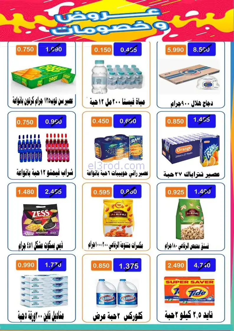 عروض جمعية الأحمدى التعاونية|الثلاثاء|4-11-2025