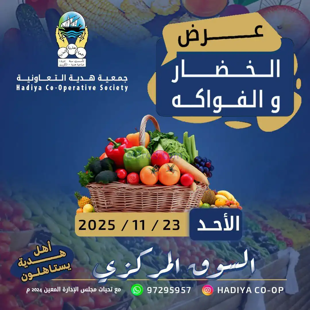 عروض جمعية هدية التعاونية|الاحد|23-11-2025