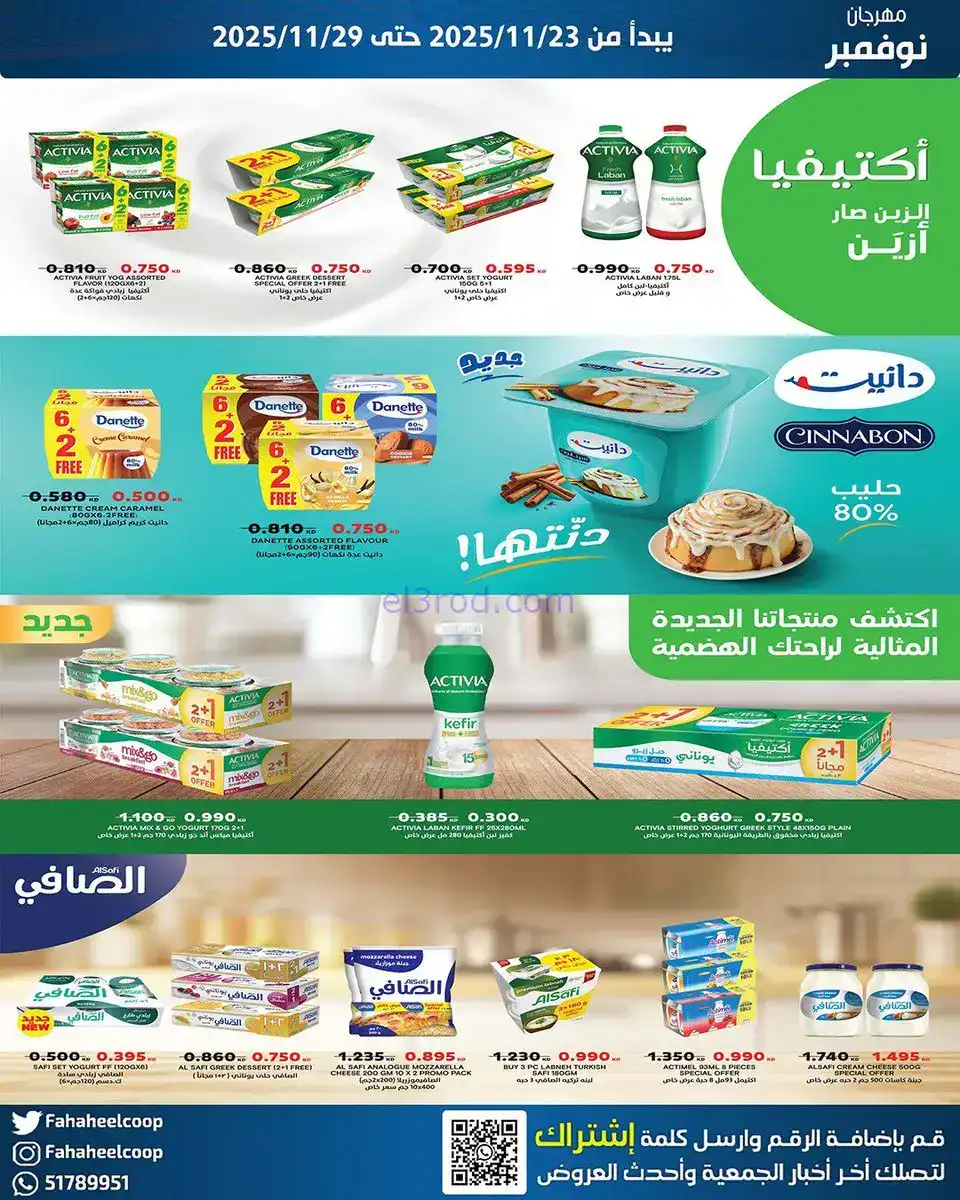 عروض جمعية الفحيحيل التعاونية|23 حتى 29-11-2025
