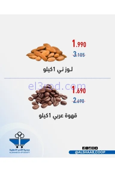 عروض جمعية الشعب التعاونية|24 حتى 26-11-2025