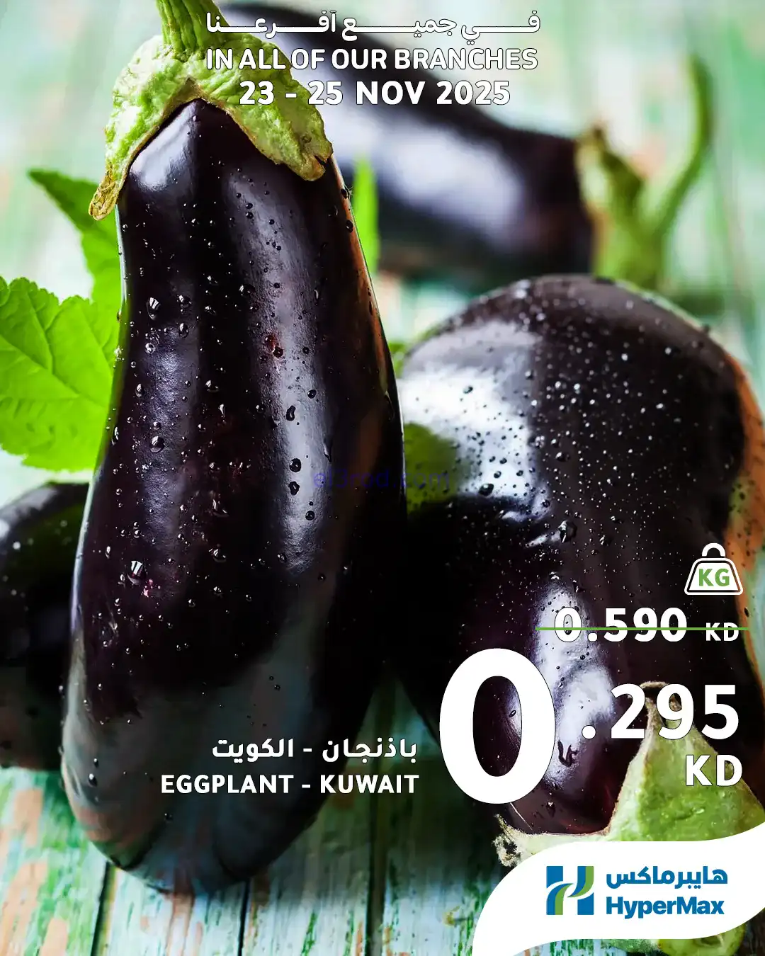 عروض هايبرماكس الكويت|23 حتى 25-11-2025