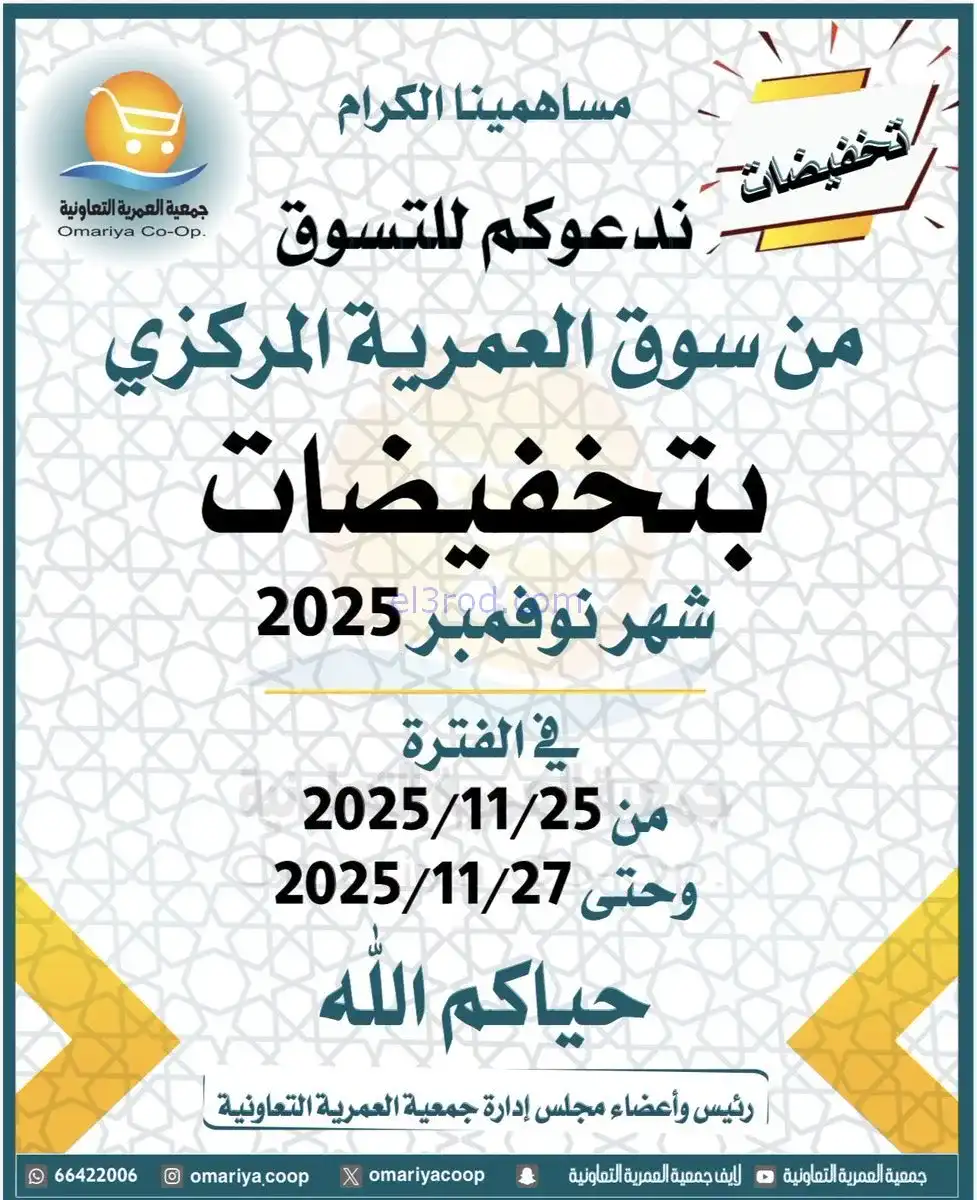 عروض جمعية العمرية التعاونية|25 حتى 27-11-2025
