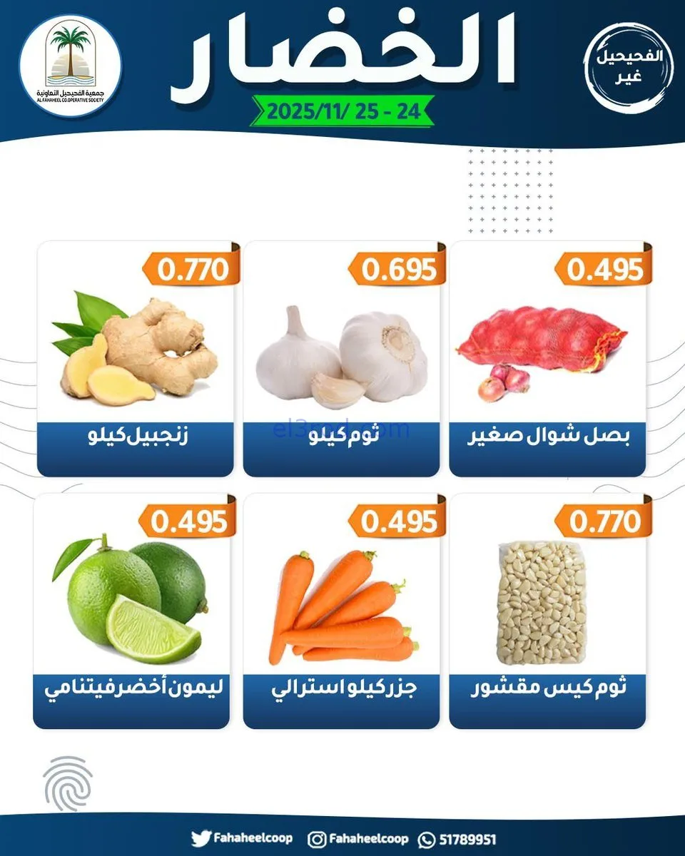 عروض جمعية الفحيحيل التعاونية|24 حتى 25-11-2025