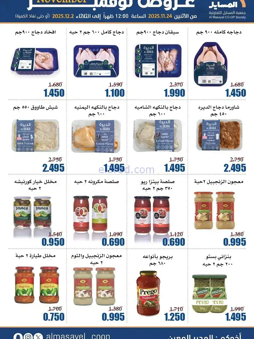 عروض جمعية المسايل التعاونية|24-11 حتى 2-12-2025