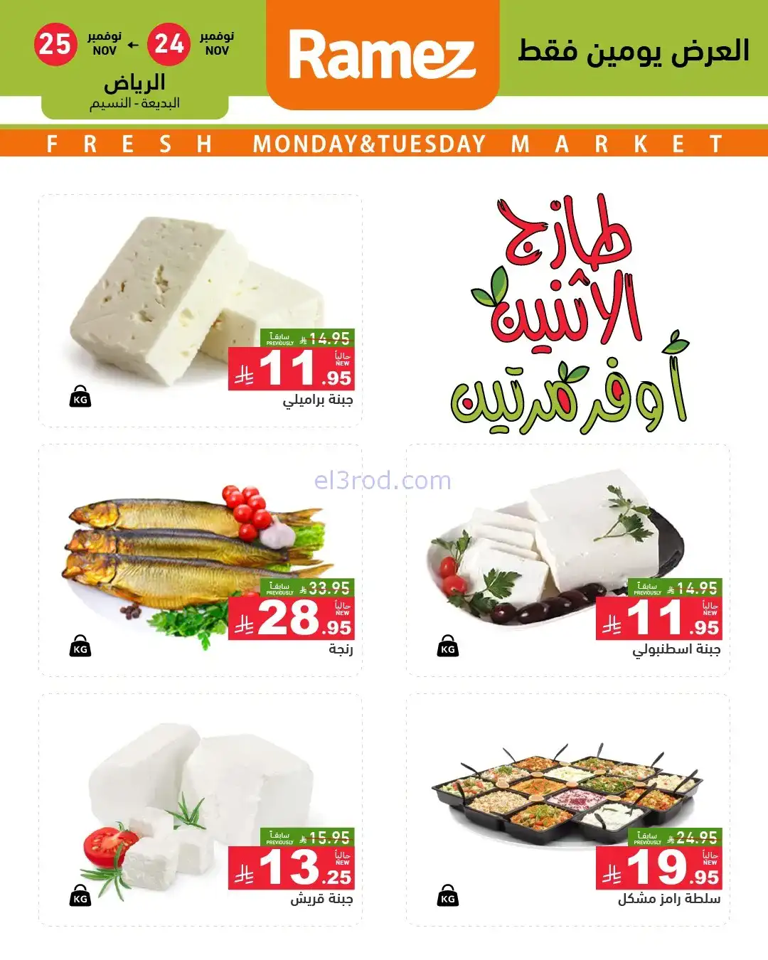 عروض رامز الرياض السعودية|24 حتى 25-11-2025