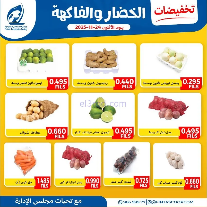 عروض جمعية الفنطاس التعاونية|الاثنين|24-11-2025