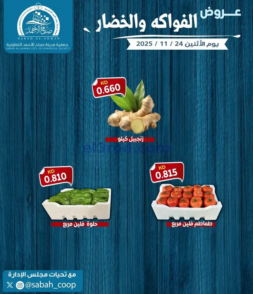 عروض جمعية صباح الاحمد التعاونية|24-11-2025